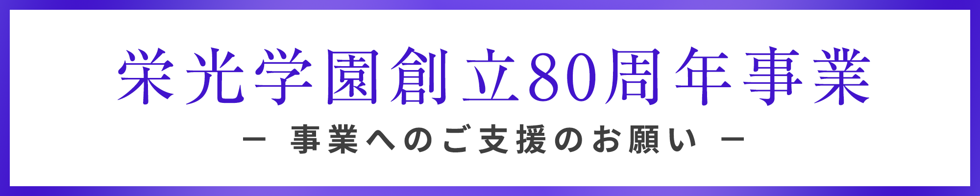 栄光学園創立80周年事業 －事業へのご支援のお願い－